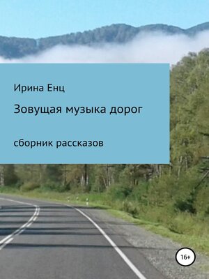 cover image of Зовущая музыка дорог. Сборник рассказов